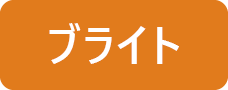 ブライト