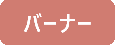 バーナー