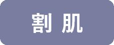 割肌